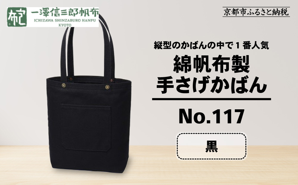 【一澤信三郎帆布】綿帆布製手さげかばん No.117 黒｜京都 東山 帆布かばん 人気ブランド[ 縦型手さげかばん 一つひとつ手作り シンプル 丈夫で長持ち 人気 おすすめ かばん 鞄 ギフト プレゼ