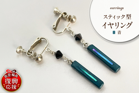 貝青 スティック型 イヤリング wa047-042