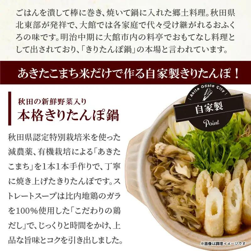 160P1502 割烹美さわ手作りきりたんぽ鍋セット（4～5人前）