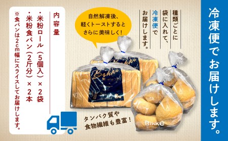 糖質制限米粉パンセット(ロール2袋 食パン2本) 米粉 糖質制限 by007n00
