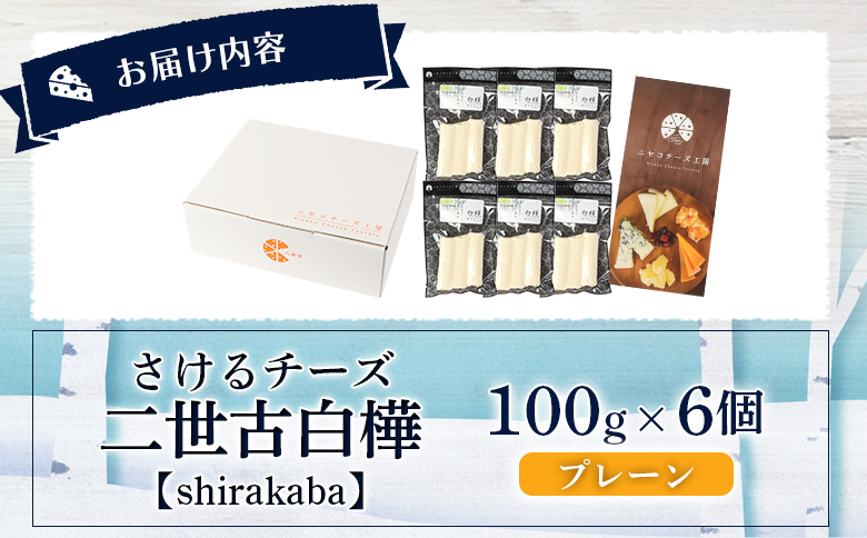 【ニセコチーズ工房】さけるチーズ 二世古 白樺【shirakaba】プレーン 100g×6個 | ストリングチーズ フレッシュ ナチュラル チーズ さける おつまみ ギフト 乳製品 お取り寄せ 北海道