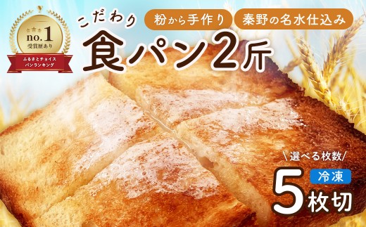 丹沢ベーカリの食パン２斤　5枚切り　 | パン ぱん ブレッド ベーカリ 丹沢 詰合せ こだわり ストック 冷凍 無添加 お取り寄せ 贅沢 朝食 国産 小麦 名水 おいしい 素材 地産地消 特別 詰め合わせ ゆめちから 天然 素材 風味 豊か 焼きたて 名水仕込み 香り 自然派 上質 地元 手作り ランキング 1位 受賞 プレゼント ギフト 神奈川 秦野