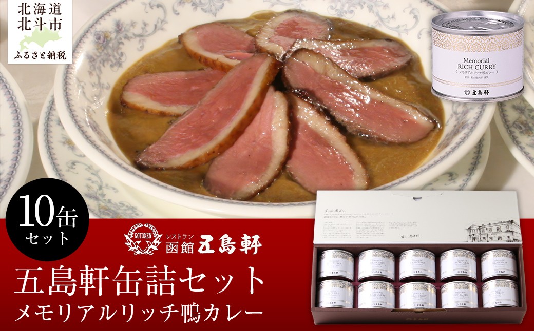 
            五島軒　メモリアルリッチ鴨カレー10缶セット 【 ふるさと納税 人気 おすすめ ランキング 函館カレー カレー  かれー 鴨カレー 缶詰 セット 五島軒 北海道 北斗市 送料無料 】 HOKE023
          