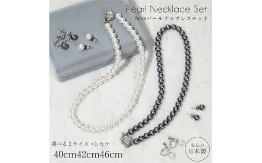 【グレー×46cm×ネックレス・イヤリングセット】8mm貝パールネックレス 選べる色・サイズ・イヤリングピアス