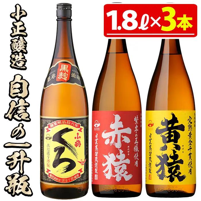No.019 小正醸造自信の1升瓶3本セット(1800ml×3本) 酒 焼酎 薩摩 芋 麹 アルコール 飲み比べ セット 1升 瓶 芋焼酎 一升瓶 小鶴 ギフト 贈答 セット 常温 常温保存【小正醸造
