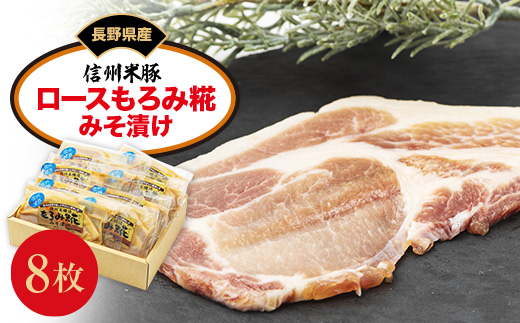 
                  信州米豚　ロースもろみ糀みそ漬け(約100g×8枚)_豚 みそ漬け 豚肉 ロース 豚ロース ぶた 信州米豚 味噌漬け 味噌 もろみ糀 味付け 便利 簡単調理 惣菜 おかず お弁当 長野県 ギフト プレゼント 冷凍 送料無料【1291105】
                