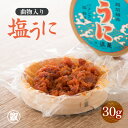 【ふるさと納税】「塩うに」 30g 曲物入り【うに 塩うに 塩雲丹 汐うに 汐雲丹 しおうに 酒の肴 お取り寄せ おつまみ ご飯に合う ご飯のお供 】