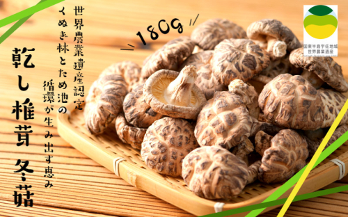 乾し椎茸 どんこ180g（国東半島宇佐地域世界農業遺産ブランド認証品）