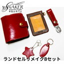 【ふるさと納税】【SNAKER-handicraft】ランドセルリメイク　Bセット　民芸品・工芸品・ファッション小物　お届け：ご入金後、1～2週間後に発送