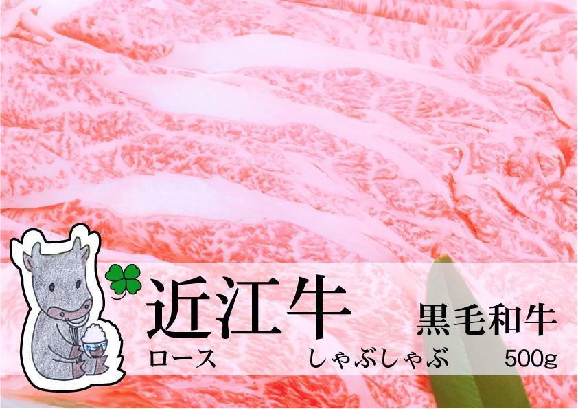 
            【冷凍・日時指定可能】実生庵の黒毛和牛近江牛【並】ロースしゃぶしゃぶ用500gMS48
          
