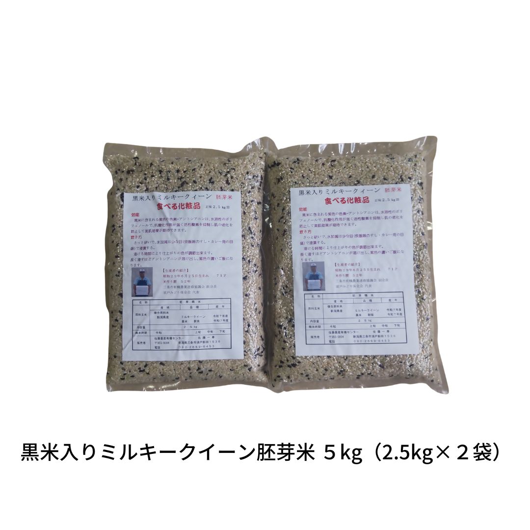 【ふるさと納税】黒米入りミルキークイーン胚芽米 5kg（2.5kg×2袋） 朝紫 令和7年産 [佐藤農産有機センター]【015S179】