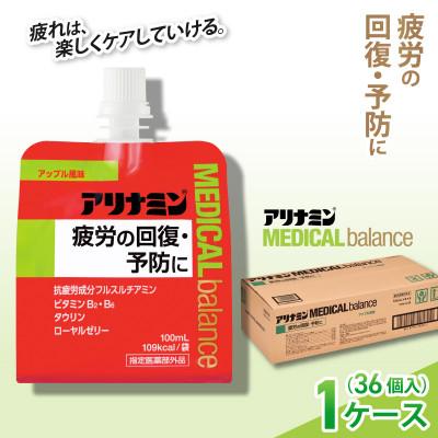 ふるさと納税 葛城市 アリナミンメディカルバランス 1ケース(36個) アップル味 疲労回復 栄養補給 指定医薬部外品
