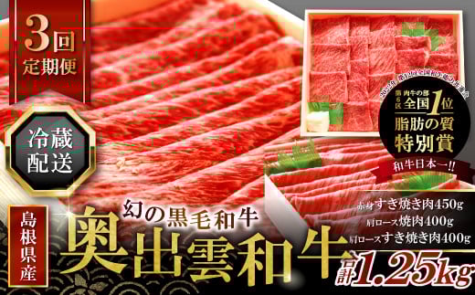 【冷蔵配送】全国大会W受賞！奥出雲和牛いろいろ定期便3回【レギュラー】（毎月26日お届け）【牛肉 定期便 3回 赤身すき焼き肉 肩ロース焼肉 肩ロースすき焼き肉 すき焼き 焼肉 冷蔵 国産 奥出雲和牛 黒毛和牛 ブランド牛 贅沢 お祝い 贈り物 プレゼント ギフト】