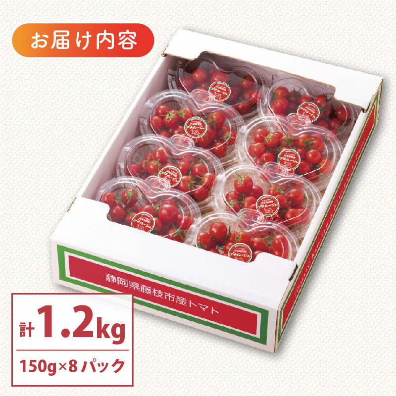 ミニ トマト プチルージュ 150g × 8パック 野菜 ダイエット 健康 リコピン グルメ 静岡県 藤枝市