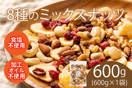 8種のフルーツナッツ600g×1袋