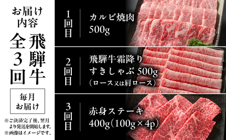 《定期便》全3回 飛騨牛 定番（ 焼肉 / すき焼き / ステーキ）[ 飛騨高山ミート ]  | 冷凍真空パック 肉 お肉 すきやき 黒毛和牛 和牛 人気 おすすめ 牛肉 [MZ102]