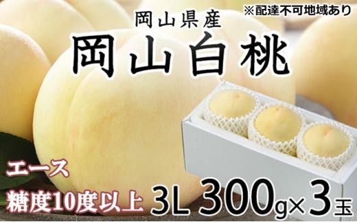
                  桃 2026年 岡山 白桃 エース 3玉×約300g（3Lサイズ）JAおかやまのもも（早生種・中生種） もも モモ 岡山県産 国産 フルーツ 果物 ギフト
                