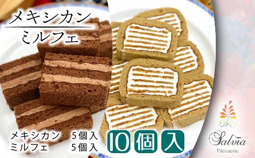 BW016 メキシカン＆ミルフェ 詰め合わせセット