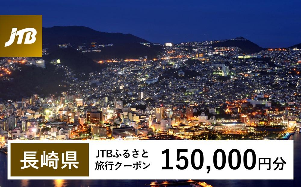 【長崎、雲仙、ハウステンボス等】JTBふるさと旅行クーポン（150,000円分）有効期間3年（Eメール発行）｜旅行 トラベル 予約 国内旅行 JTB 宿泊 観光 体験 旅行券 宿泊券 旅行予約 温泉 ホテル 旅館 チケット 子供 子連れ カップル 家族 人気 おすすめ 旅行クーポン 店頭 オンライン ネット予約 電話 有効期間3年