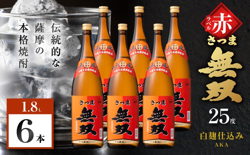 
                  さつま無双 赤ラベル 芋焼酎 25度 1800ml×6本　K377-005_07
                