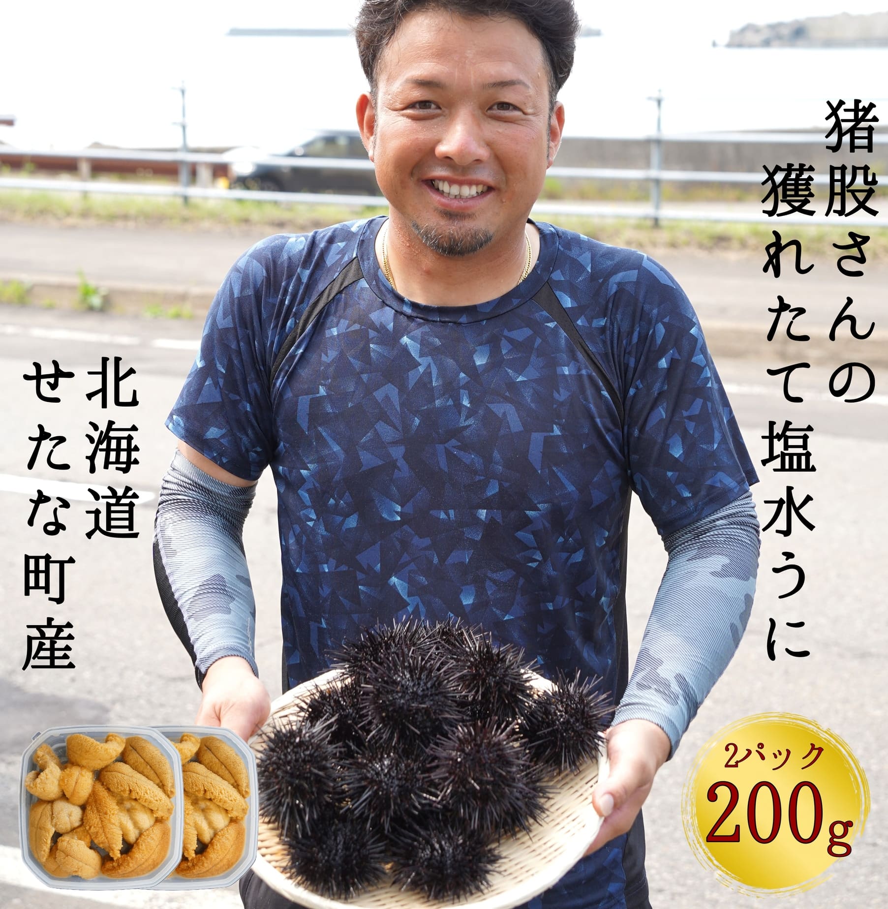 【ふるさと納税】【2025年7月1日から順次発送】【産地直送】北海道産 塩水うに 100g×2パック キタムラサキウニ ミョウバン不使用 直送 旬 パスタ 寿司 焼き うに丼 海鮮 せたな町