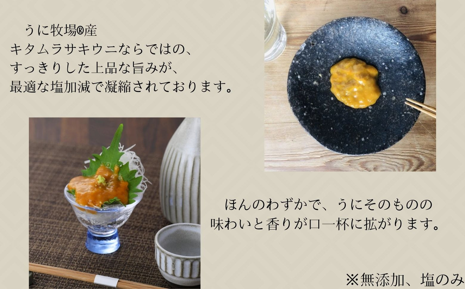 キタムラサキウニならではの、すっきりとした上品な旨み
