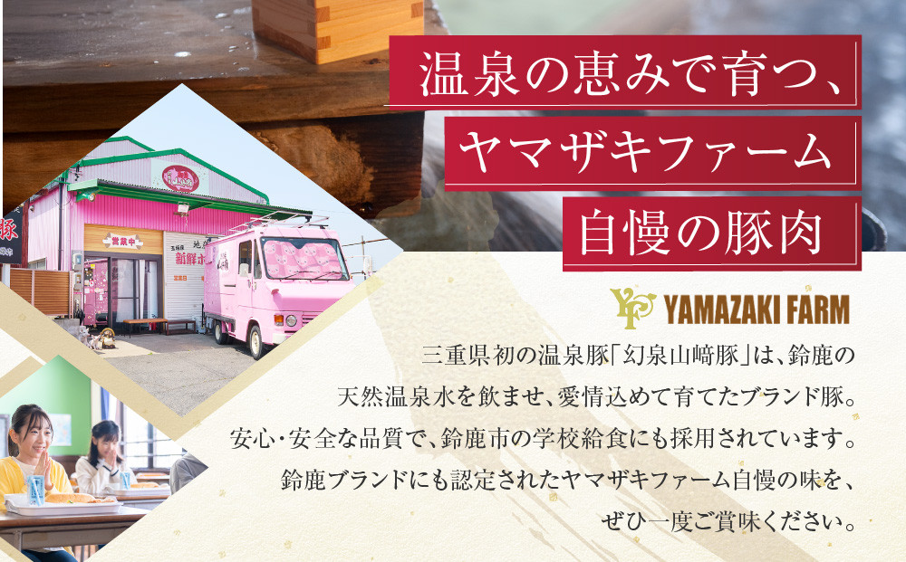 ＜農場発送!鈴鹿さくらポーク＞幻泉 山崎豚 しゃぶしゃぶセット 1.4kg