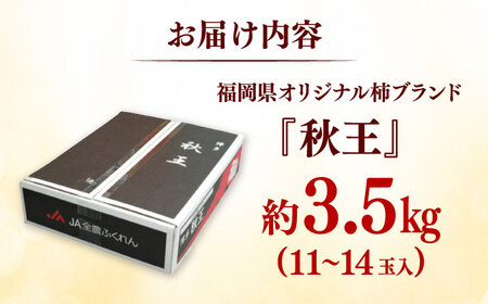 秋の贅沢、濃厚であま〜い柿の新ブランド「秋王」約3.5kg/2026年10月〜11月より発送予定 桂川町/一般社団法人地域商社ふるさぽ[ADCF010]