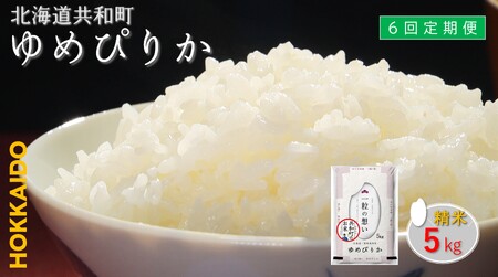 【新米先行予約】令和7年産  定期便 6ヵ月連続お届け ゆめぴりか 5kg 精米 北海道 共和町 お米 白米 ご飯 ライス 一粒の想い 豊かな粘り 噛むほどに感じる甘みの強さ ※沖縄・離島配送不可