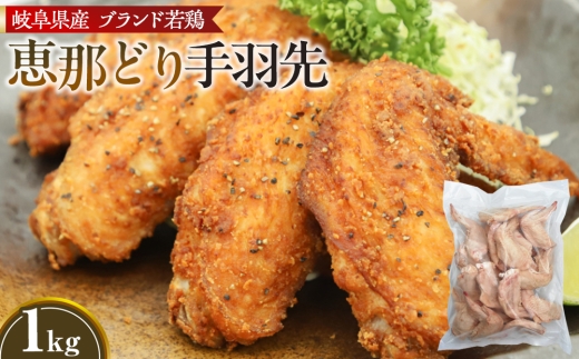冷凍　恵那どり　手羽先　バラ凍　1kg [No.917] ／ 鶏 お肉 とり 岐阜県