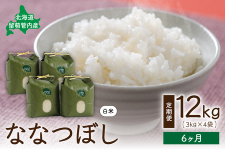 6ヵ月定期便 北海道 留萌管内産ななつぼし12kg（3kg×4袋）米　冷めてもおいしい　おにぎり　お弁当　精米　お米　米　ごはん　国産　甘い   北海道産　産地直送  R004-021　