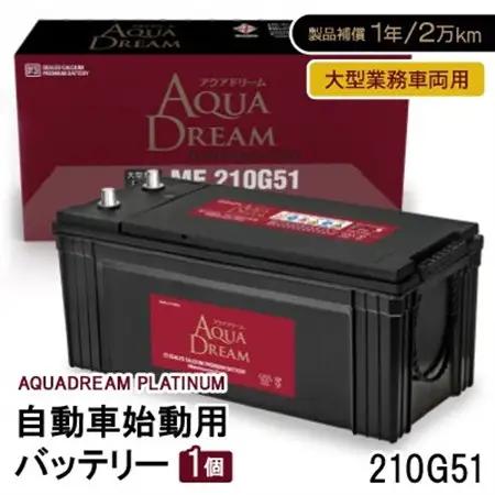 AQUADREAM PLATINUM 自動車始動用バッテリー 大型業務車両用  210G51 1個_家電製品 アウトドア・カー用品  _【配送不可地域：沖縄県】【1565930】