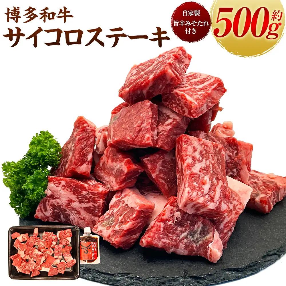 【博多和牛】サイコロステーキ500g (自家製 旨辛みそたれ付き)