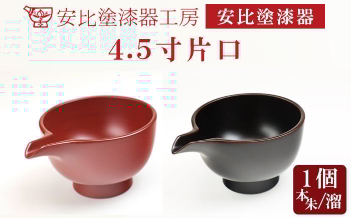
            【安比塗漆器】 4.5寸片口×1個 色が選べる（ 本朱 溜 ） ／ 漆塗り 安比塗 漆器 酒器 和食器 食器 木製 器 うつわ 漆塗 漆 うるし かたくち 伝統工芸品 工芸品 伝統工芸 贈り物 誕生日 プレゼント ギフト お土産 シンプル 普段使い 国産 岩手県 八幡平市 おすすめ
          