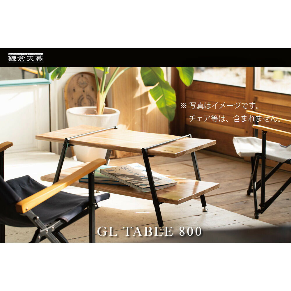 【ふるさと納税】【鎌倉天幕】GL TABLE 800 棚2枚・高さ2段階 アウトドア ＆ インドア テーブル KTM-T80 | アウトドア キャンプ 机 インテリア リビング 木 木製 持ち運び可能 人気 おすすめ