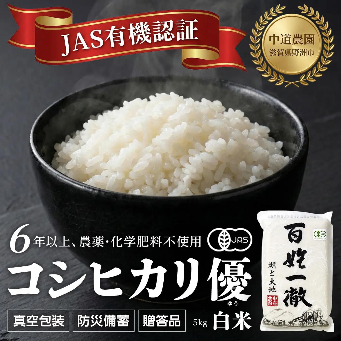 【ふるなびWEEK対象】【令和7年産新米】中道農園 有機栽培 コシヒカリ 優 白米 5kg 防災備蓄にも便利！真空包装で長期保存可能｜オーガニック JAS認証｜農薬不使用・化学肥料不使用｜ふるさと納税