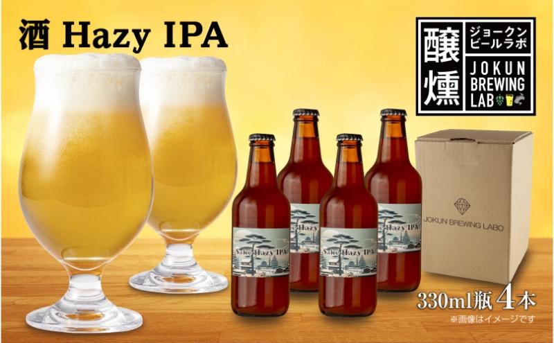 クラフトビール 酒ヘイジーIPA 330ml 4本 ビール 地ビール 瓶ビール Hazy IPA お酒 酒 beer アルコール ペールエール 瓶 ホップ 麦芽 酒粕 日本酒 晩酌 宅飲み 家飲み ご当地 ギフト 冷蔵 ジョークンビール 新潟県 十日町市