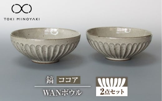 【美濃焼】鎬 WANボウル ココア 2個セット 【藤山窯】【TOKI MINOYAKI返礼品】　ボウル 鉢 セット [MAH128]