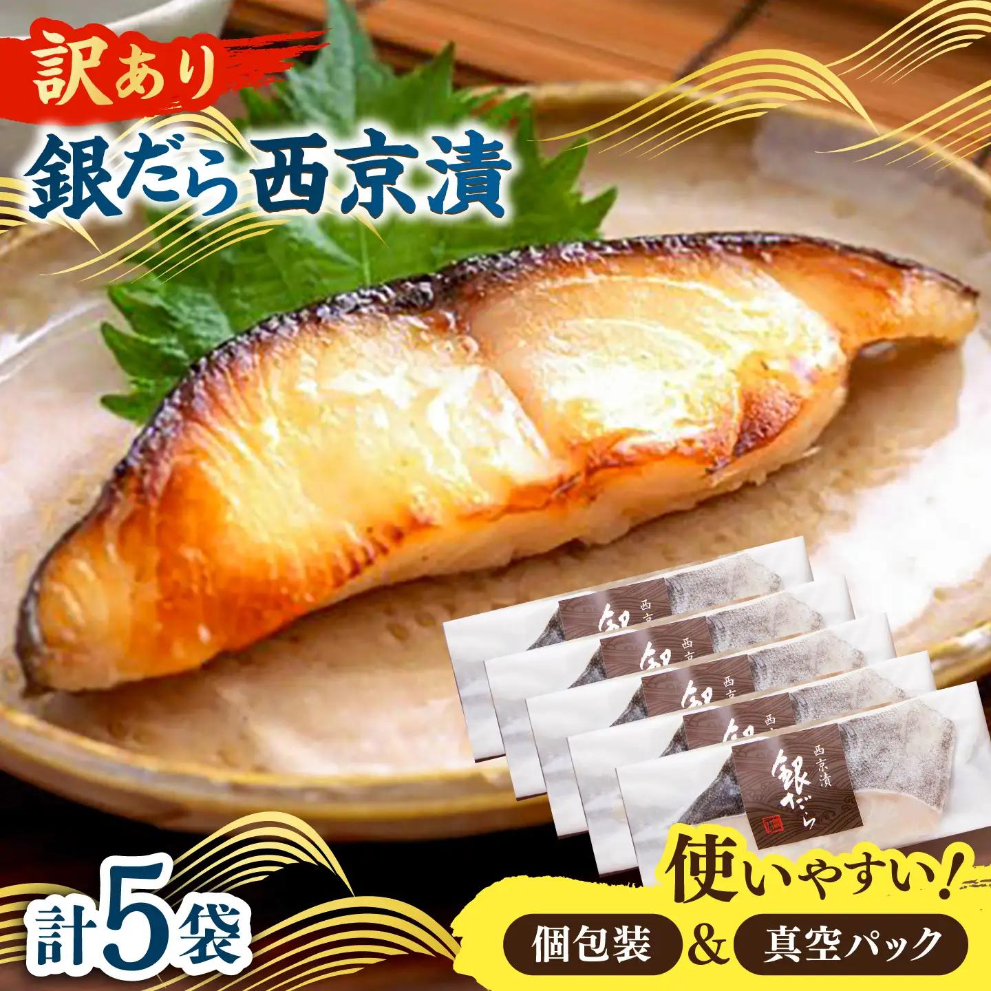 【訳あり】銀鱈西京漬け詰合せ（5切） / 魚介 訳あり 簡単調理 真空パック 小分け / 佐賀県 / 東京竹八株式会社[41AADH028]