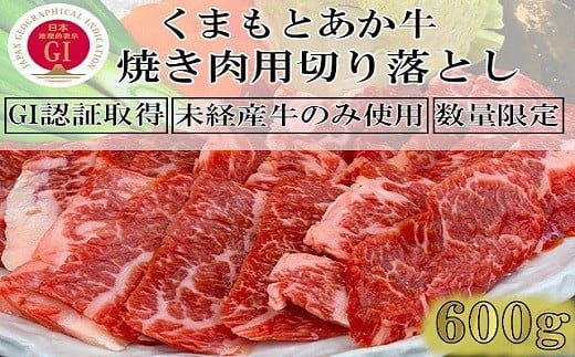 ＧＩ認証を取得した、くまもとあか牛の焼肉切り落としです。経産牛未使用など厳しい基準をクリアした高品質なお肉です。