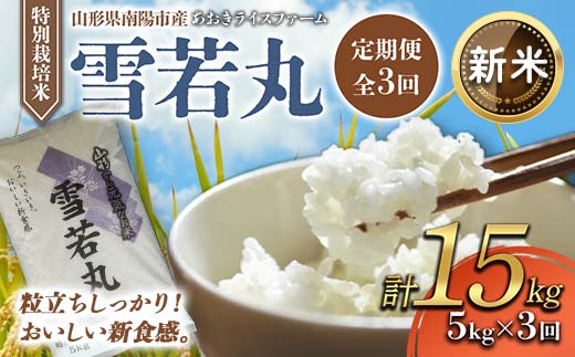 
            【令和7年産 新米 先行予約】 【金賞受賞農家】 《定期便3回》 特別栽培米 雪若丸 5kg×3か月 《令和7年10月上旬～発送》 『あおきライスファーム』 山形南陽産 米 白米 精米 ご飯 農家直送 山形県 南陽市 [1610-R7]
          