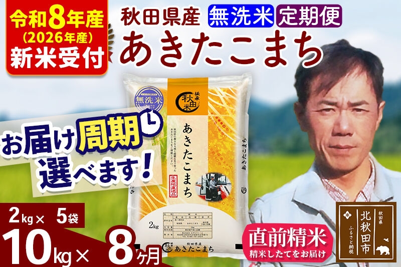 
                  ※R8産 新米予約※ 《定期便8ヶ月》秋田県産 あきたこまち 10kg【無洗米】(2kg小分け袋)2026年産 お届け周期調整可能 隔月に調整OK お米 みそらファーム [みそらファーム 秋田 お米 あきたこまち 米どころ 東北 北秋田市 秋田県産 冷めてもおいしい おにぎり おむすび お弁当 白米]
                