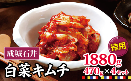 白菜キムチ 【徳用】 470g×4セット 1880g | 成城石井 