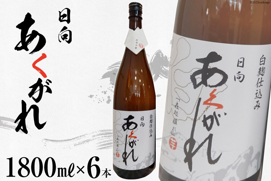 
焼酎 芋 あくがれ白麹（1800ml×6本) [七福酒店 宮崎県 日向市 60-05] 甕壷 本格焼酎 白麹
