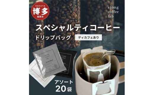 stong coffee lab スペシャルティコーヒーセット ドリップバッグ 3種20袋（DeCafe / ディカフェ×10袋、Stong Blend / ストングブレンド×5袋、Ash Blend / アッシュブレンド×5袋）【stong coffee lab】