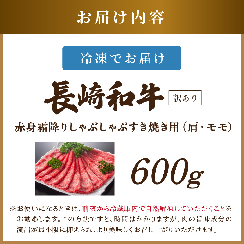 訳あり！【A4～A5】長崎和牛赤身霜降りしゃぶしゃぶすき焼き用(肩・モモ)600g( 肉 牛肉 牛 長崎和牛 国産牛 しゃぶしゃぶ すき焼き 霜降り 赤身 )【181-0015】