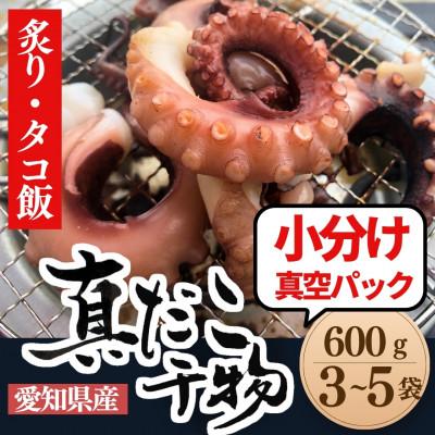 ふるさと納税 南知多町 【南知多の漁師町から直送】天然真蛸の天日干し 600g 3~5袋(酒の肴・タコ飯最適)(無添加)