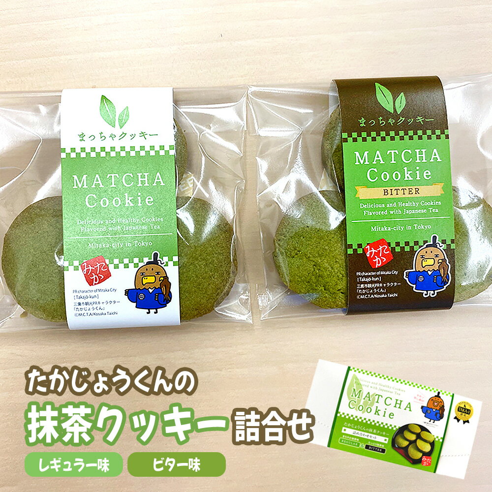 【ふるさと納税】たかじょうくんの抹茶クッキー詰合せ ／ 抹茶クッキー 抹茶スイーツ 焼き菓子詰め合わせ クッキーギフト 抹茶ビター お茶スイーツ 個包装 手土産 可愛いパッケージ キャラクター 食べ比べセット 和スイーツ おやつ時間 ティータイム お取り寄せ [No.008]