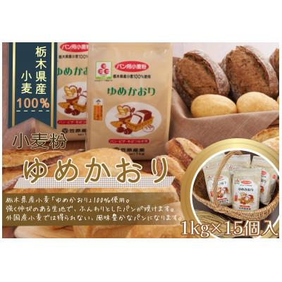 ふるさと納税 足利市 【栃木県産小麦】ゆめかおり1kg×15袋
