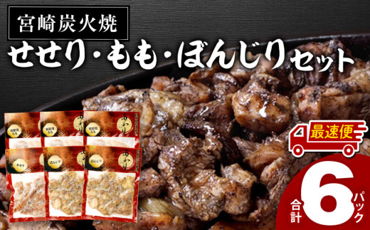 【最速便】≪宮崎県炭火焼≫ もも・ぼんじり・せせり6パックセット (自家製柚子胡椒1P付き)_M063-002-2W